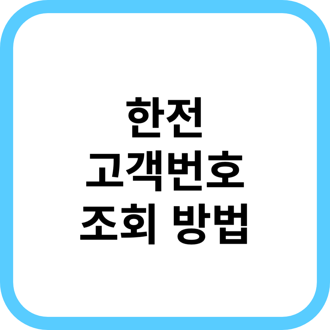  한전 고객번호 조회 방법