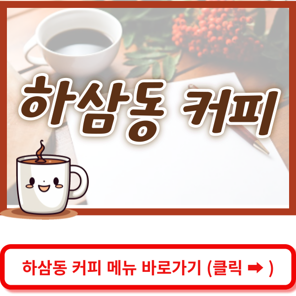 하삼동 커피 메뉴 바로가기