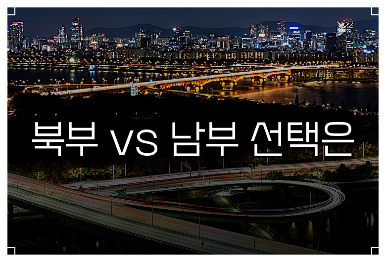 북부 vs 남부 선택은