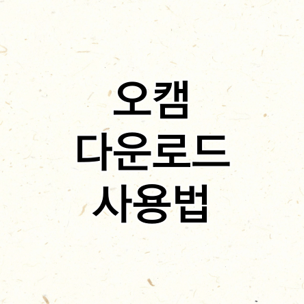 오캠-다운로드-사용법-썸네일
