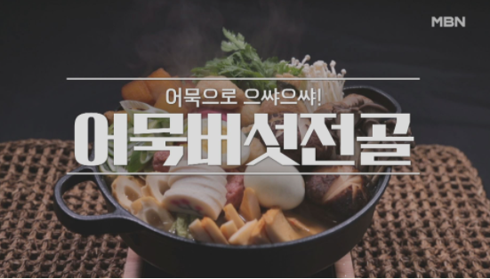  알토란 임성근 조리기능장 어묵버섯전골 어묵산적 레시피