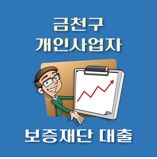 썸네일-금천구-개인사업자-지원자금-보증재단-대출