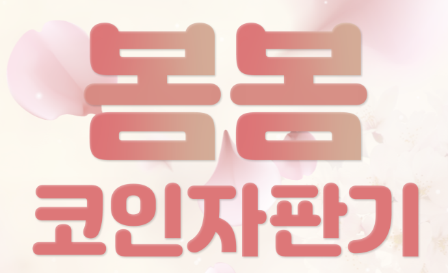  이터널리턴 오피지지 봄봄 코인자판기 이벤트 설명