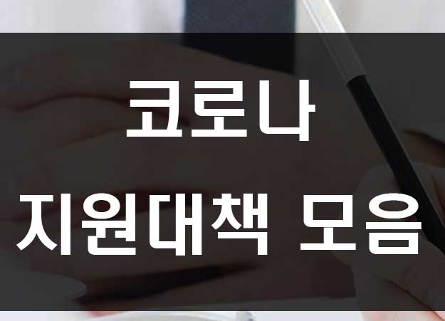  코로나 지원금과 대책 모음