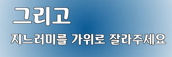  그리고 지느러미를 가위로 잘라주세요