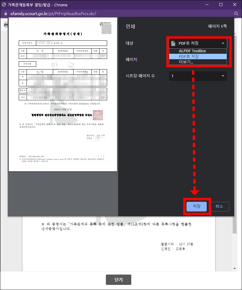 온라인 발급 가족관계증명서 출력 또는 PDF 저장