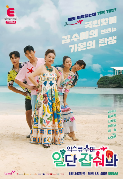  익스큐수미:일단 잡숴봐 방송일 및 출연진은?