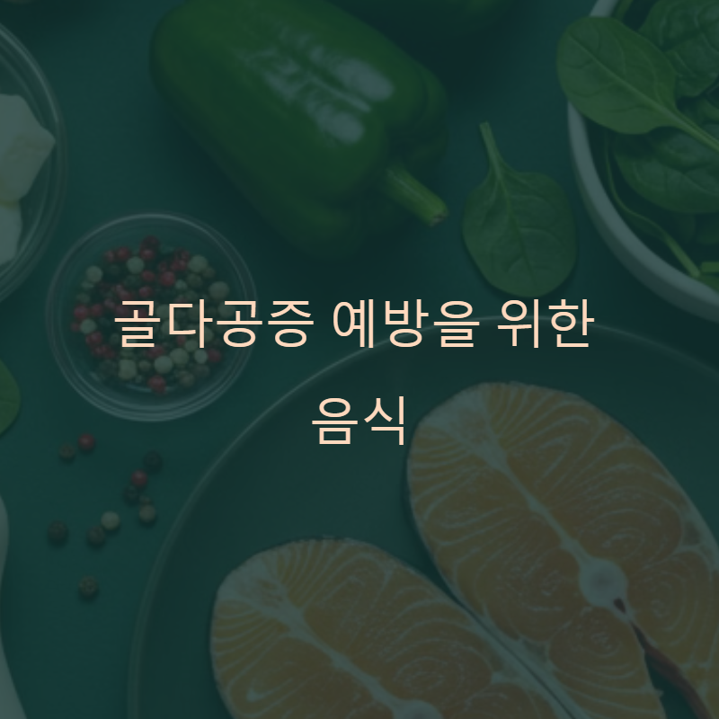 올바른 식단으로 뼈 건강 챙기기