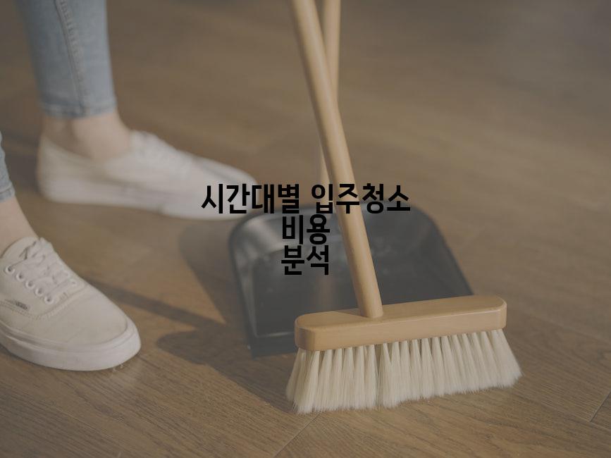 시간대별 입주청소 비용 분석