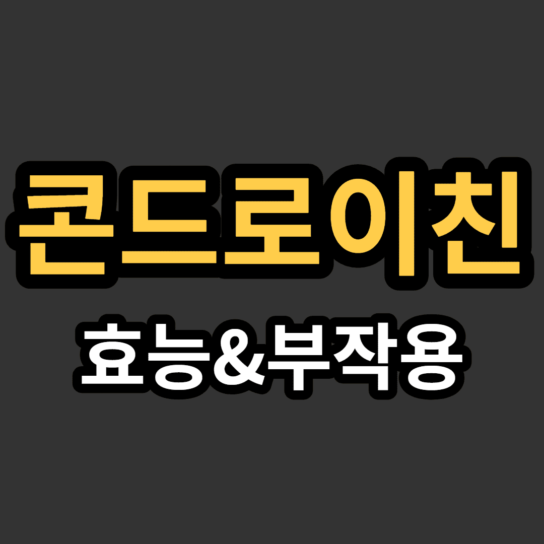 콘드로이친 효능 및 부작용 대표 이미지