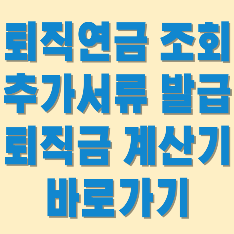 퇴직연금 조회, 추가서류 발급, 퇴직금 계산기 바로가기