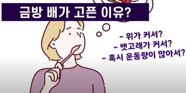 배가고픈 이유에 대한 의혹