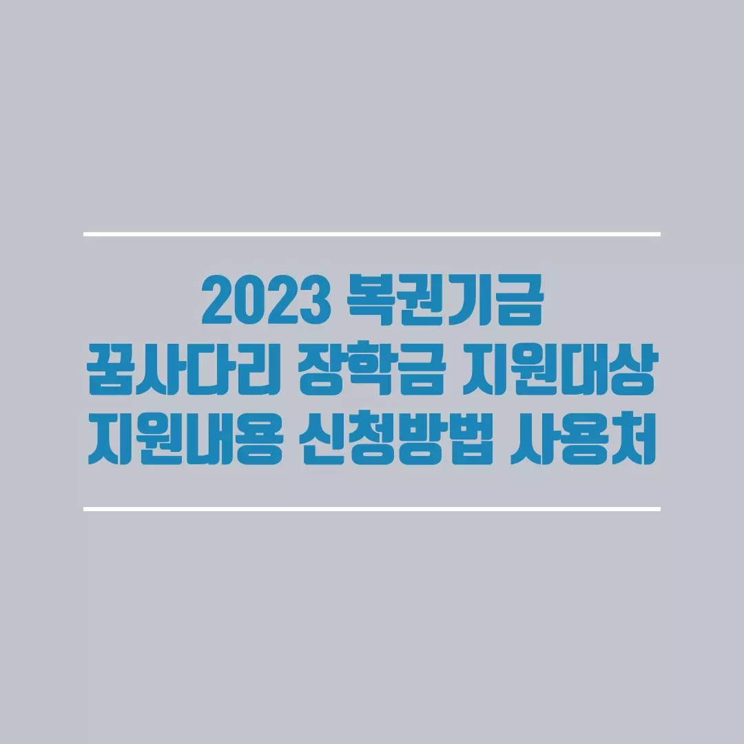 2023-복권기금-꿈다리-장학금