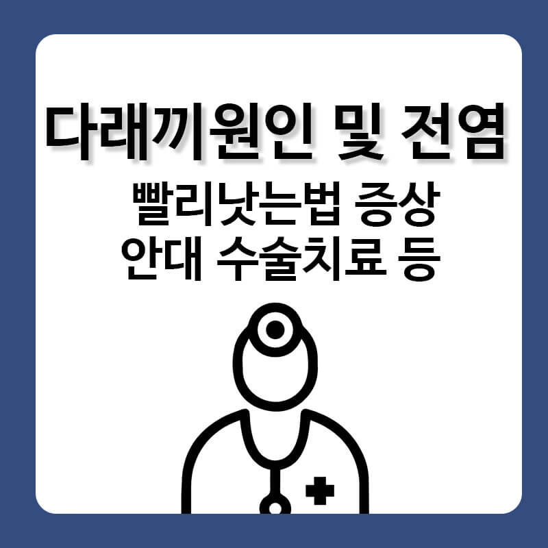 다래끼 원인 전염여부 빨리낫는법 증상 안대 렌즈 수술