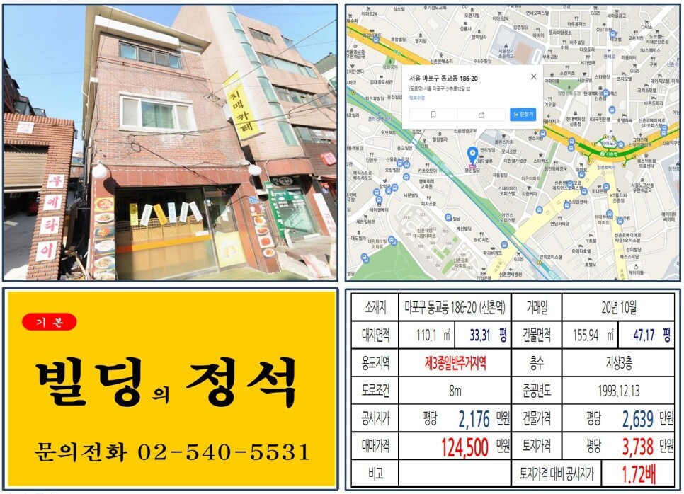  [마포구 경의선책거리 10억 꼬마빌딩 실거래가 조회] 동교동 186-20 (신촌역) 12억 4,500만 원, 평당 3,738만 원 매매되었습니다. 홍대땡땡거리