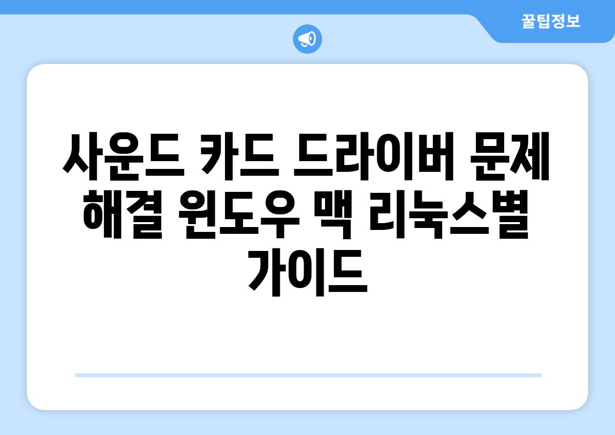 사운드 카드 드라이버 문제 해결 윈도우 맥 리눅스별 가이드