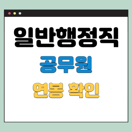  일반행정직공무원 연봉