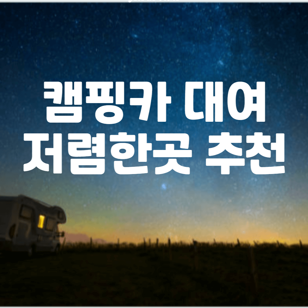 캠핑카 대여 렌트 저렴한 곳 추천