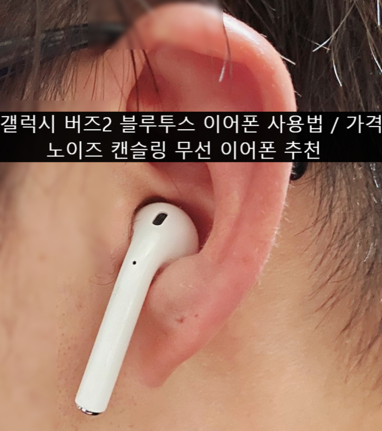  삼성갤럭시 버즈2 블루투스 이어폰(액티브노이즈캔슬링 무선이어폰 추천)사용법기능 가격 삼성 갤럭시버즈2(Galaxy Buds2)애플 에어팟 갤럭시버즈2