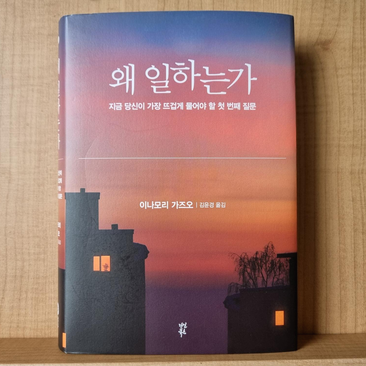  (책 추천) 이나모리 가즈오 – 왜 일하는가