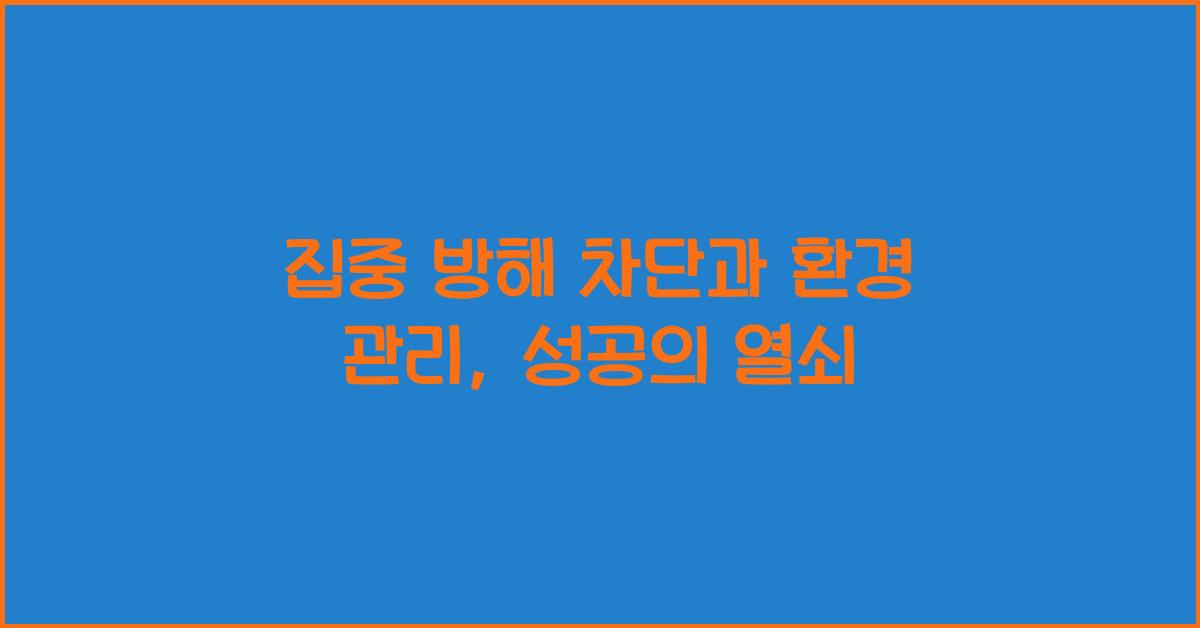 집중 방해 차단, 환경 관리
