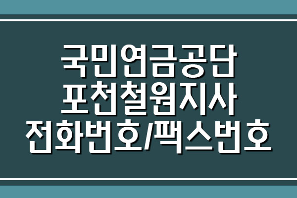 국민연금공단 포천철원지사 전화번호/팩스번호