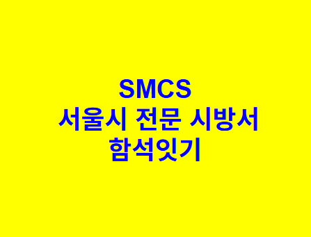 함석잇기 SMCS 서울시 전문 시방서