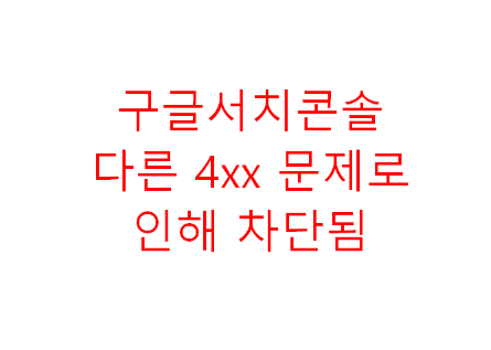 티스토리-블로그-구글서치콘솔-다른-4xx-문제로-인해-차단됨-문제-해결-방법