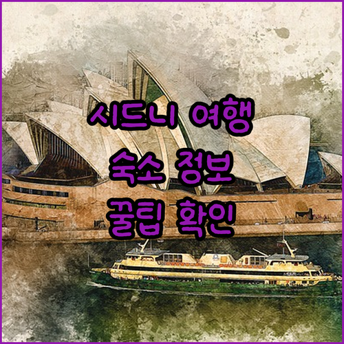 시드니 여행 필수 정보! 숙소 예약 