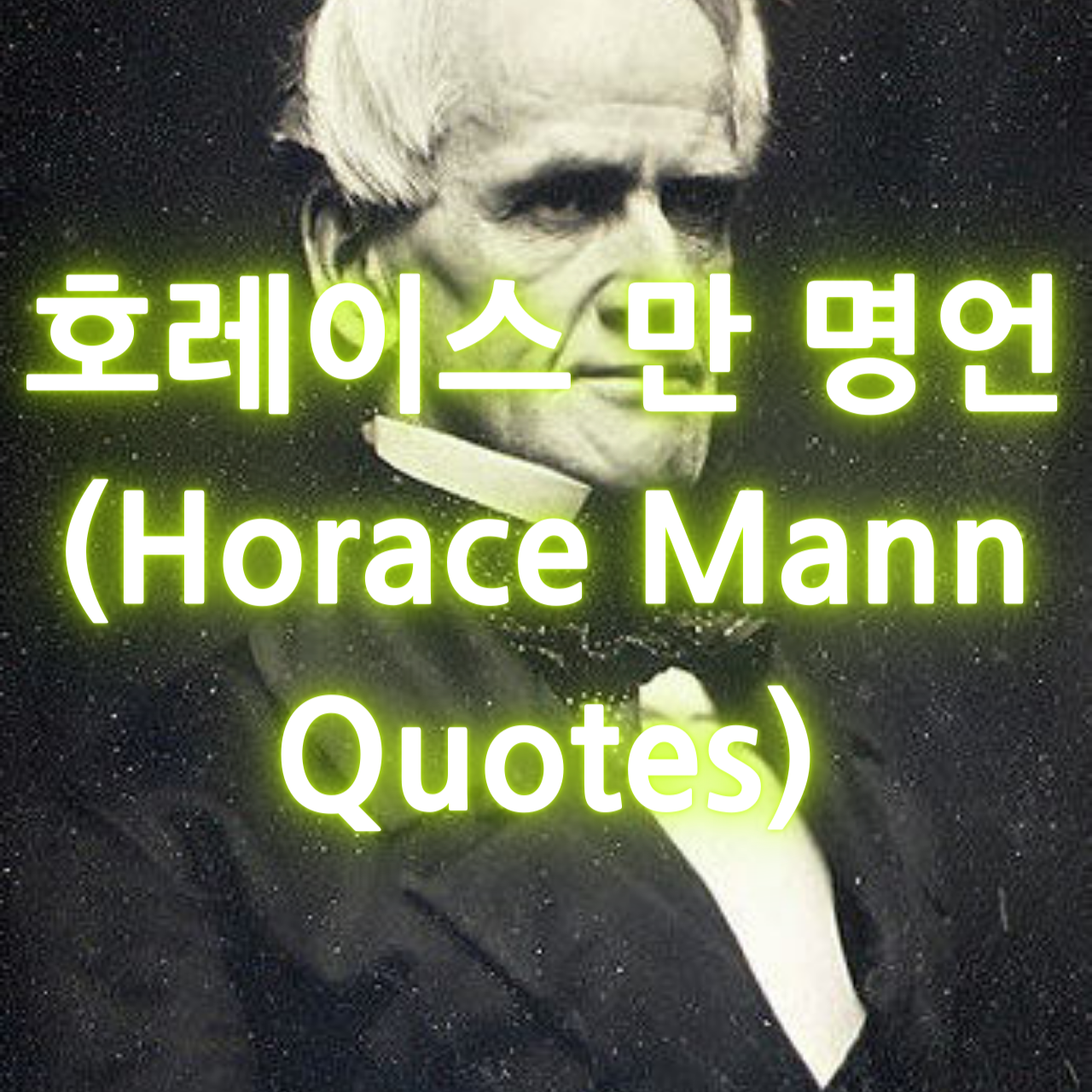 호레이스 만의 명언 (Horace Mann Quotes)