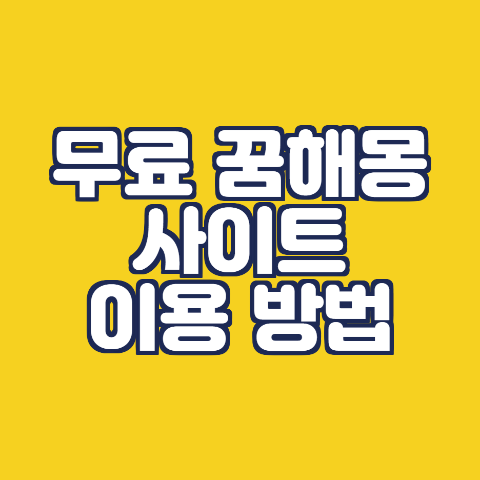 무료 꿈해몽 사이트 이용 방법