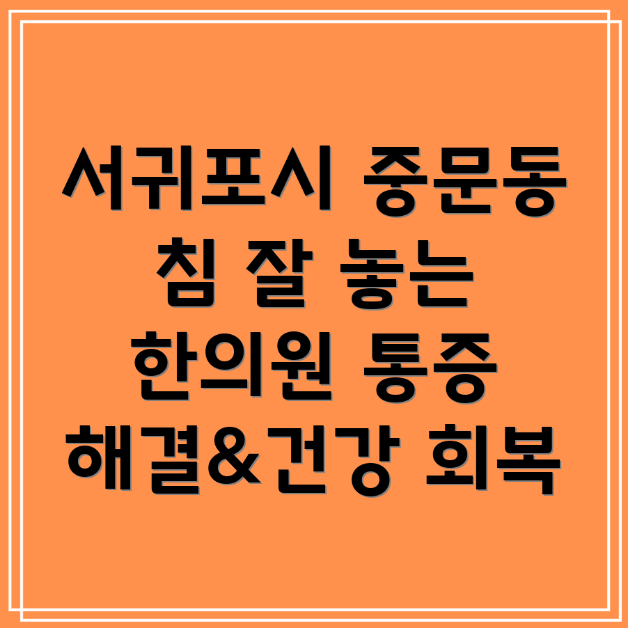 제주도 서귀포시 중문동 한의원