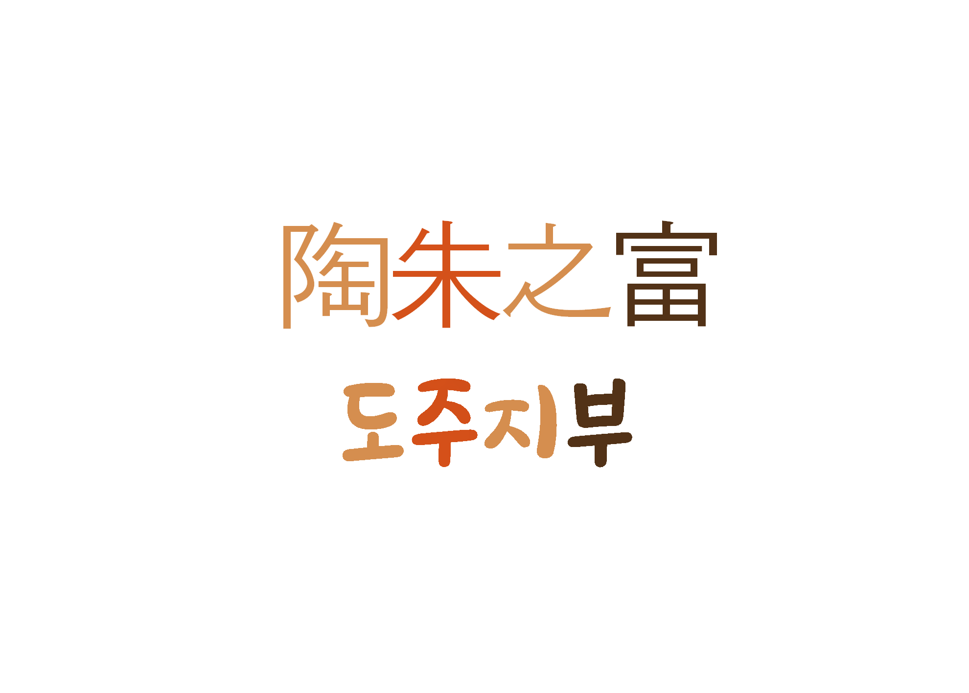  [하루 사자성어] 도주지부-큰 부자