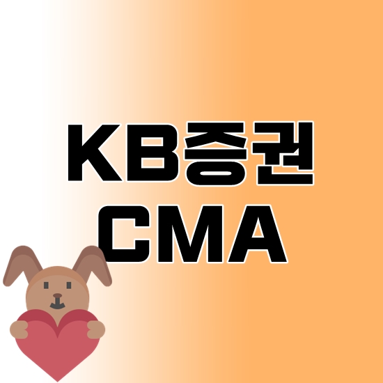 KB증권 CMA