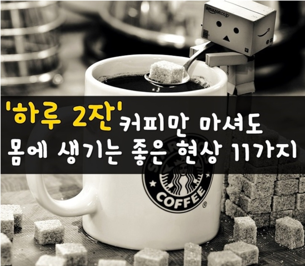  건강/커피] 하루 2잔 커피만 마셔도 몸에 생기는 좋은 현상 11가지