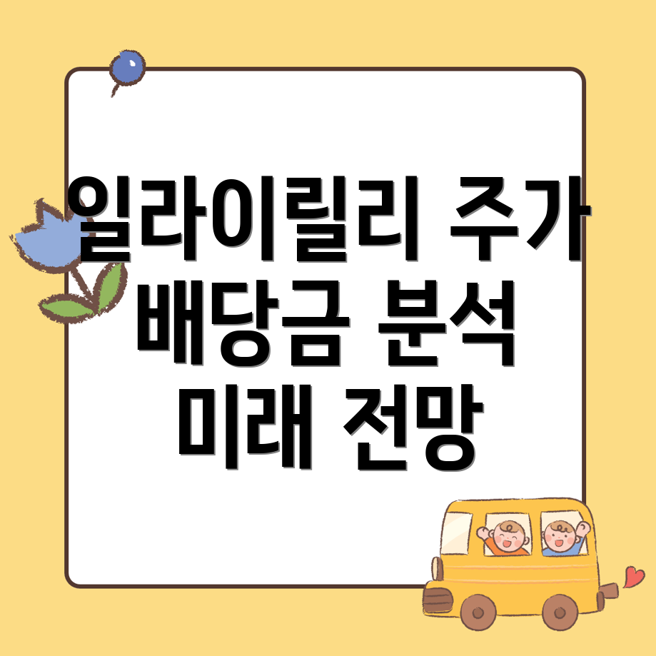 일라이릴리