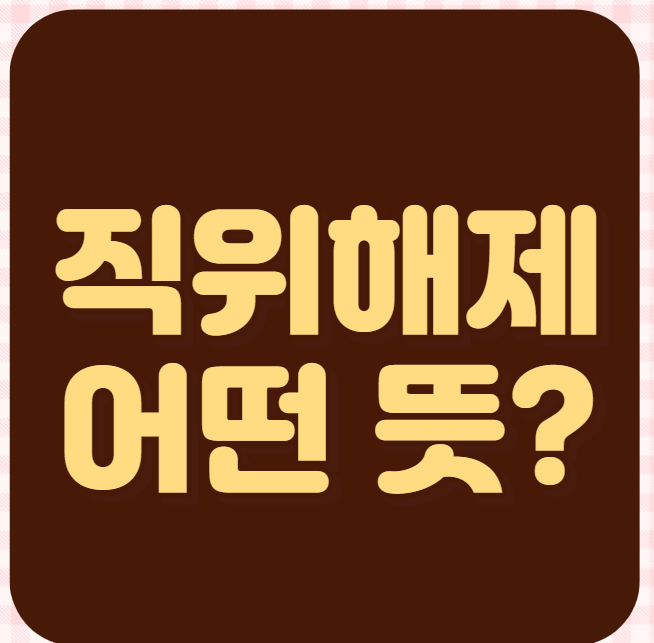  직위해제 뜻 (feat.층간소음사건)