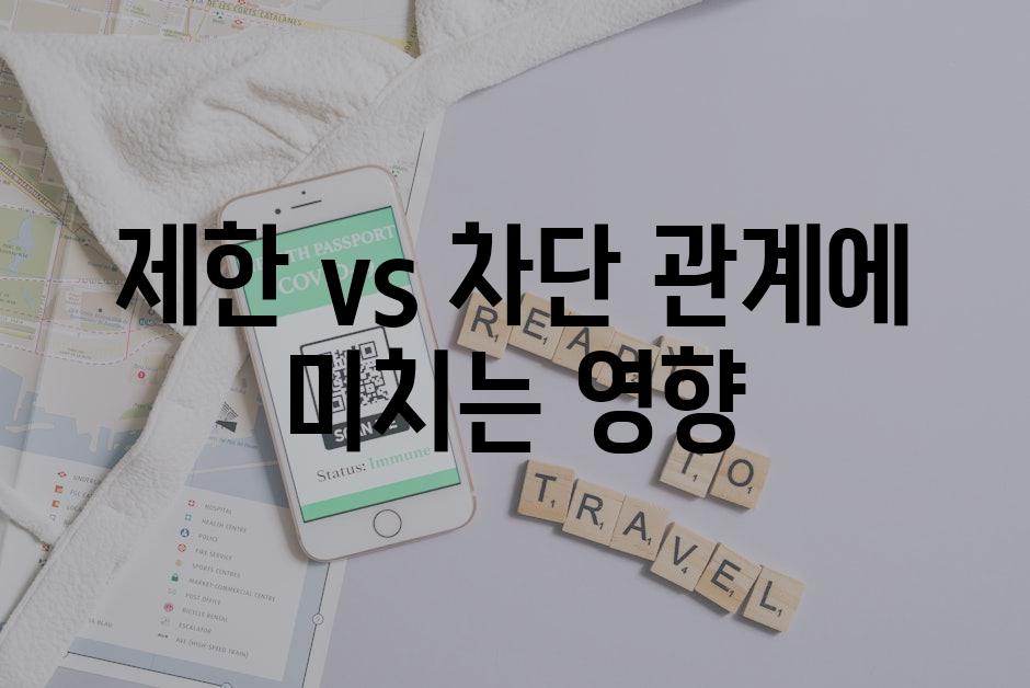 제한 vs. 차단| 관계에 미치는 영향