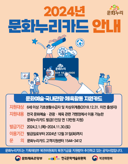 2024 문화누리카드에 대한 설명