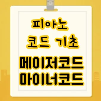 피아노 코드표 입문자 학습 가이드_12