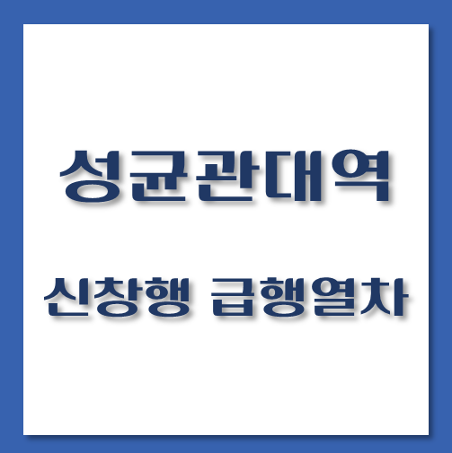 제목-성균관대-신창행-급행열차-시간표