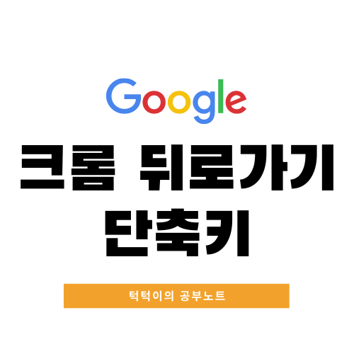  크롬 뒤로가기 단축키 간단 설정!