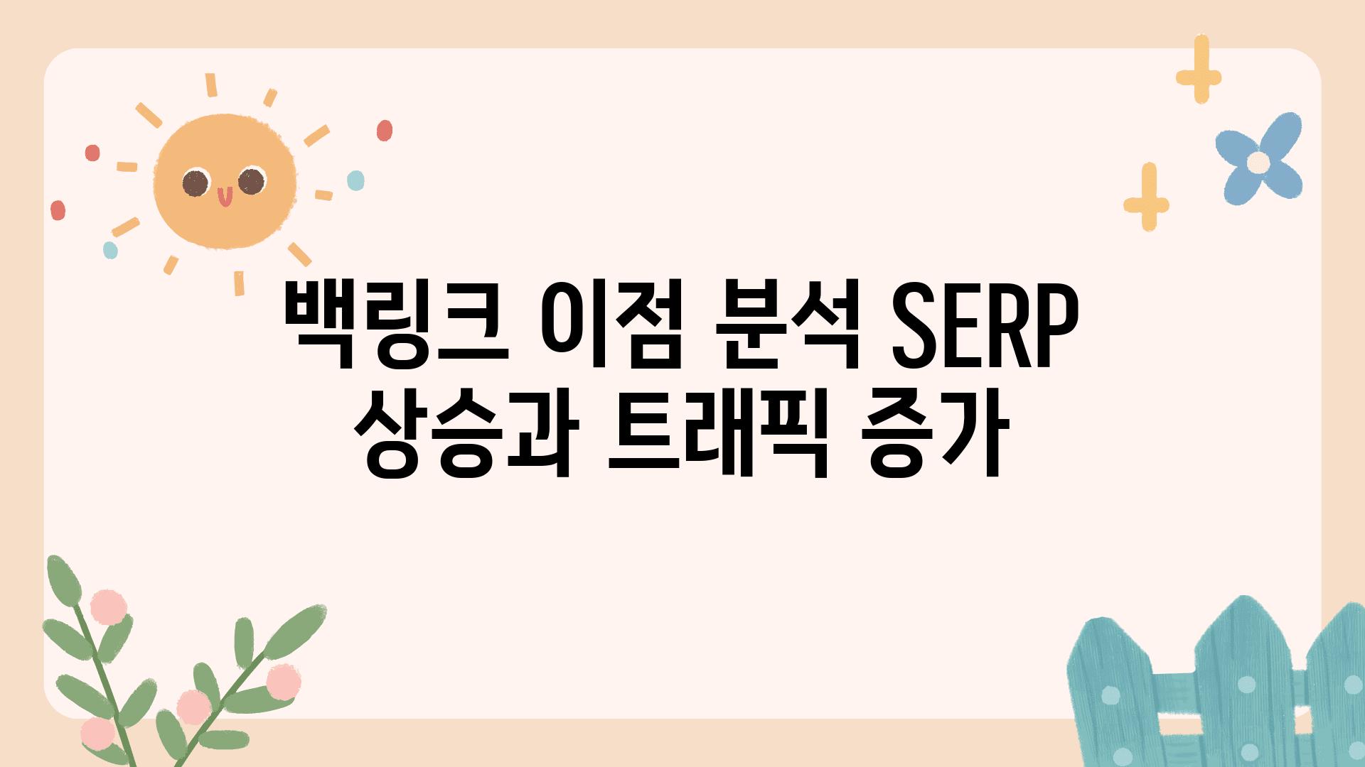 백링크 장점 분석 SERP 상승과 트래픽 증가