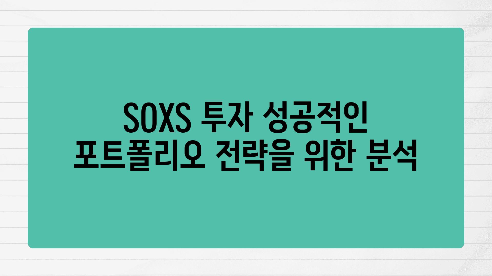 SOXS 투자 성공적인 포트폴리오 전략을 위한 분석