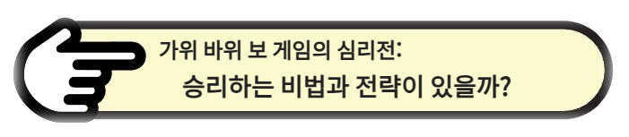 가위 바위 보 게임의 심리전, 승리하는 비법과 전략이 있을까?