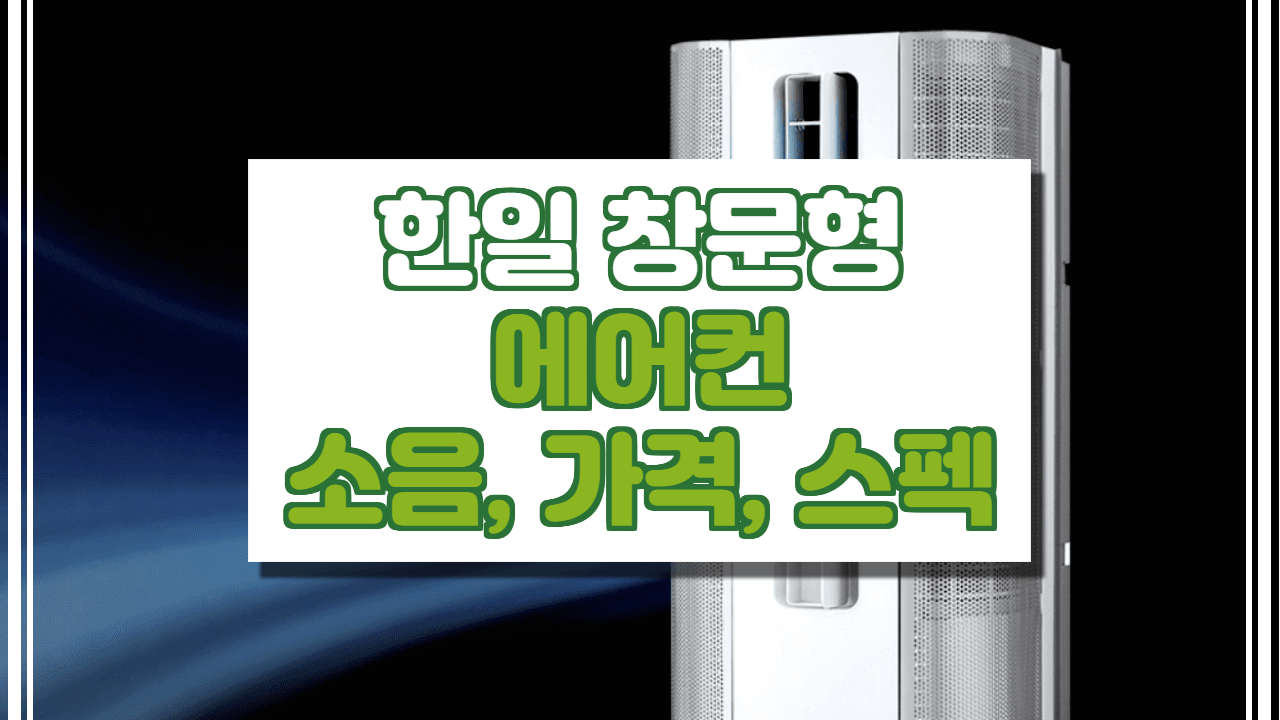  한일 창문형 에어컨 후기, 소음, 설치, 스펙 총 정리.(WAC-1905)
