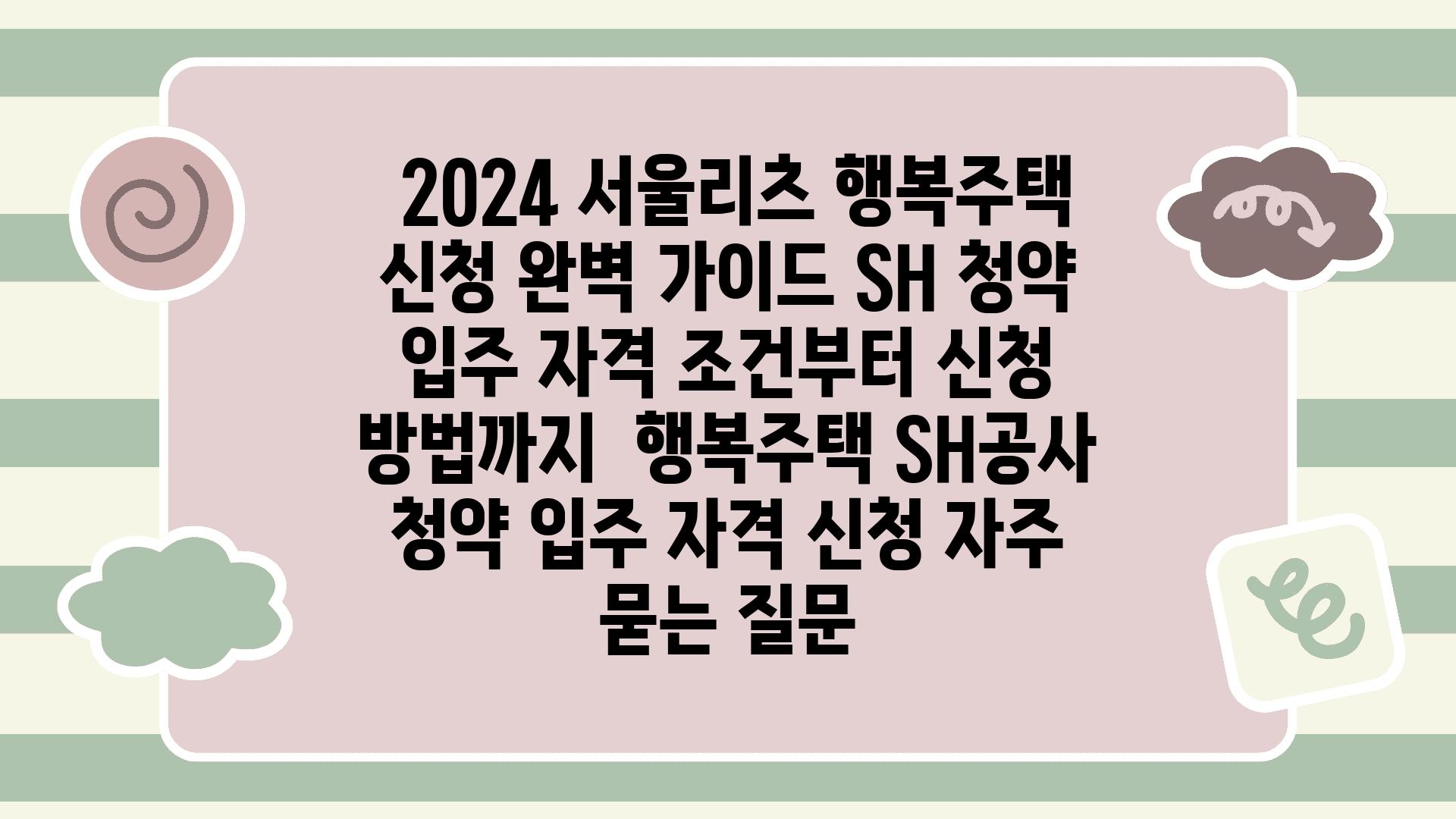  2024 서울리츠 행복주택 신청 완벽 설명서 SH 청약 입주 자격 조건부터 신청 방법까지  행복주택 SH공사 청약 입주 자격 신청 자주 묻는 질문