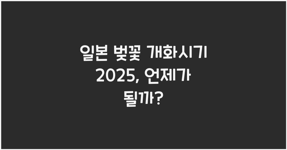 일본 벚꽃 개화시기 2025