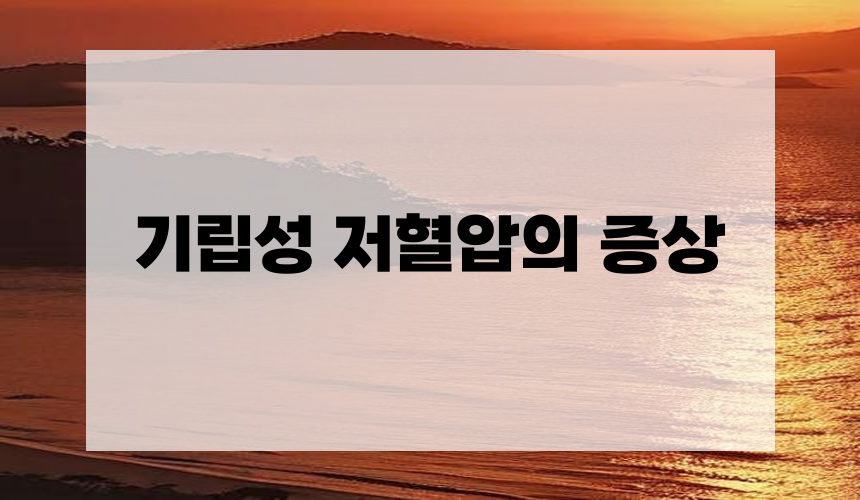 기립성 저혈압의 증상