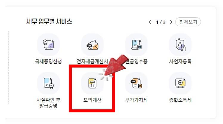 국세청-홈택스-모의계산